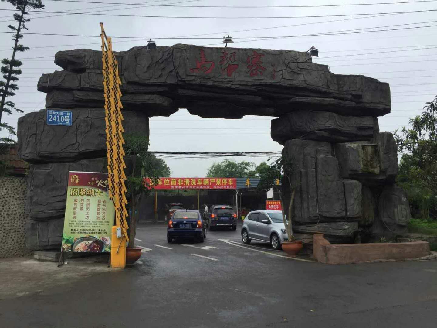 三圣鄉馬幫寨火鍋塑石假山大門案例 三圣鄉馬幫寨火鍋塑石假山大門案例