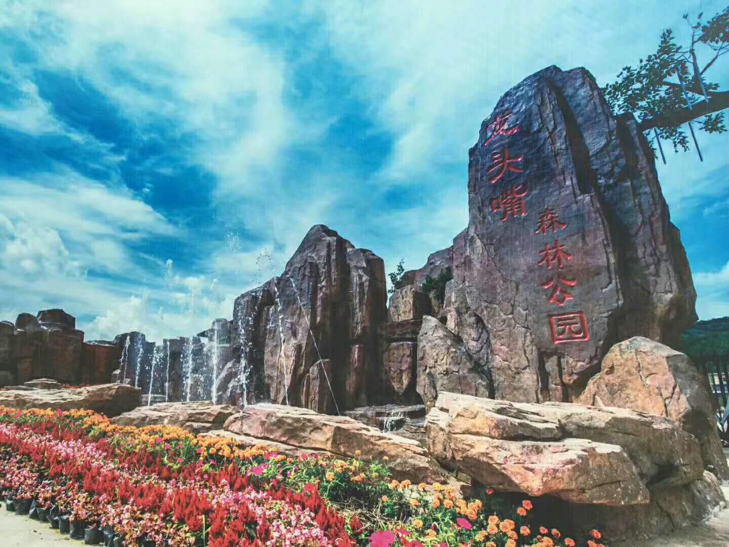 重慶開縣龍頭嘴森林公園案例 重慶開縣龍頭嘴森林公園案例