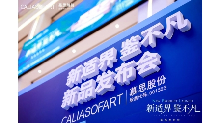 慕思CALIASOFART新品發(fā)布會(huì)，與專業(yè)第三方檢測機(jī)構(gòu)的一場品質(zhì)共能