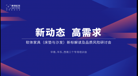 標(biāo)準(zhǔn)解讀丨賽德檢測巡講助力企業(yè)提升品質(zhì)認(rèn)知，華南、華東、西南三地并行