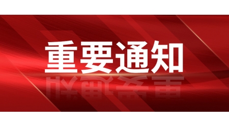 深圳市財政局聯(lián)手深圳家具協(xié)會，關(guān)于《學(xué)校家具政府采購需求標(biāo)準(zhǔn)》向社會公開征求意見通知